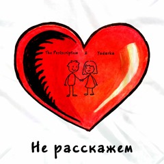The Postscriptum & Yadarka - Не Расскажем