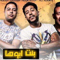 مهرجان " بنت ابوها " نور التوت - علي قدورة - فيلو - شاعر الغية - توزيع شبح الكون 2020