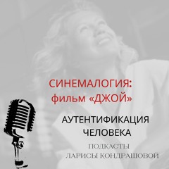 СИНЕМАЛОГИЯ: фильм «ДЖОЙ»