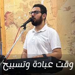 وقت عبادة وتسبيح| الاخ مارتن ماجد ـ خلوة الصلاة