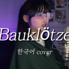 Bauklötze (한국어 ver.) - 김유잼