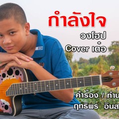Kamlangchai Cover by Tuh | เพลงกำลังใจ วงโฮป Cover By เต๋อ