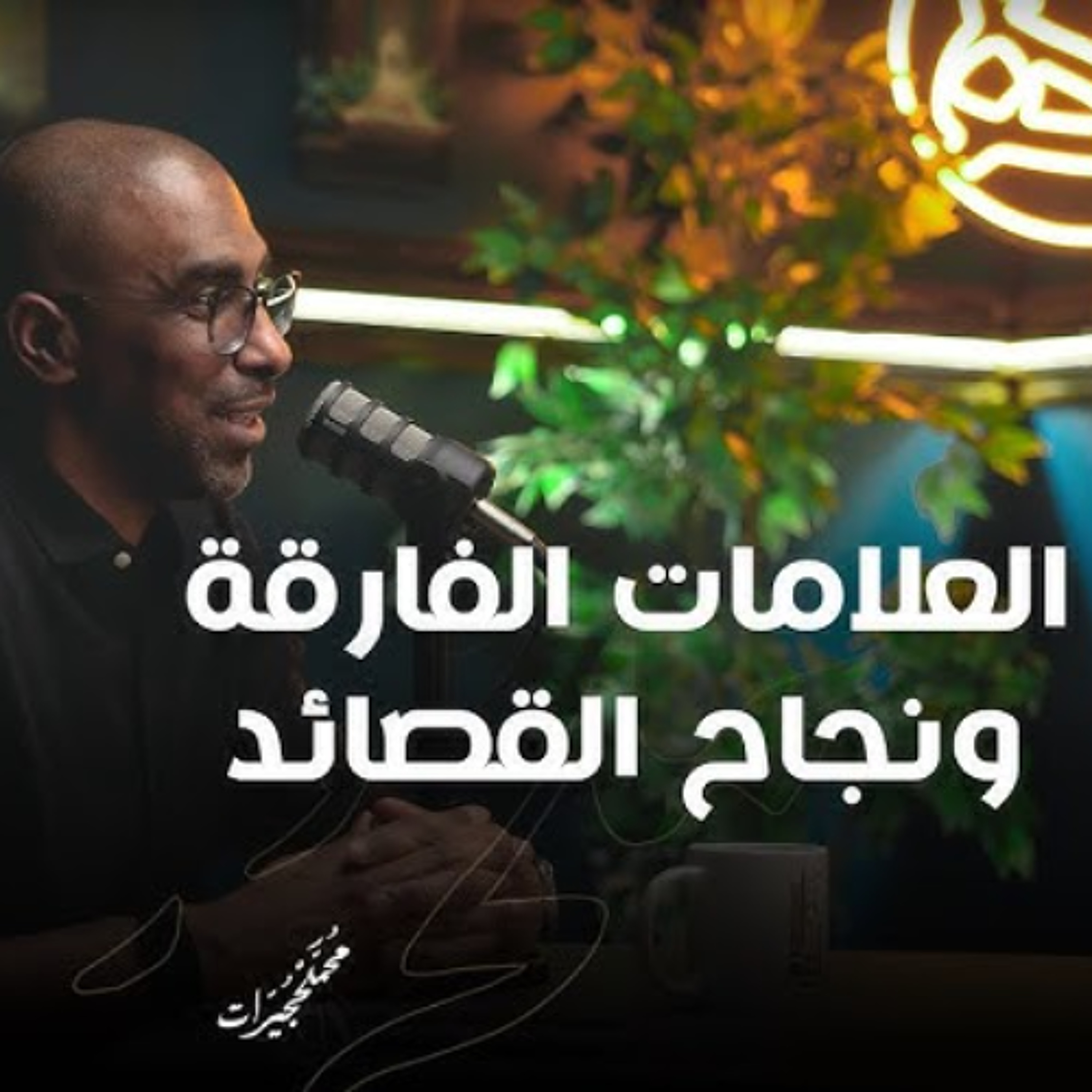 العلامات الفارقة ونجاح القصائد episode artwork