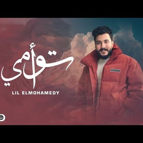 اغنية توأمي _ ليل المحمدي .mp3