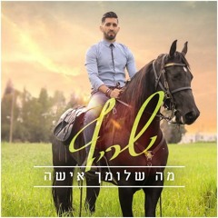 שריף - מה שלומך אישה