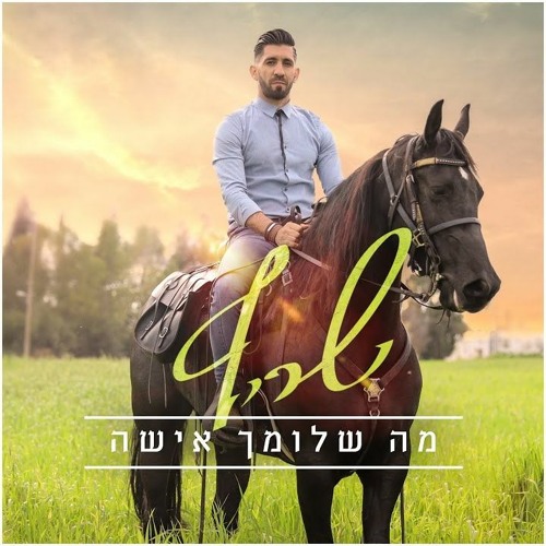 שריף - מה שלומך אישה