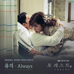 유지 (Yuji) - Always [포레스트 - Forest OST Part 4]
