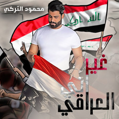غير اني العراقي
