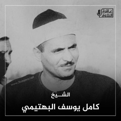 كامل يوسف البهتيمى - الاســراء