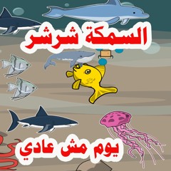 8-حدوته السمكه شرشر