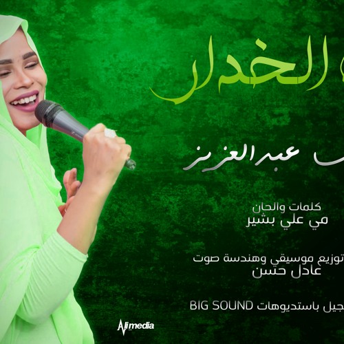 ايلاف عبدالعزيز  - لون الخدار