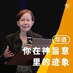 你在神旨意里的迹象（华语）17/09/2023