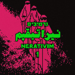 Nerativim Edit Daboor & Shabjdeed - Inn Ann ضبــور وشب جديد - إن أن FREE DOWNLOAD