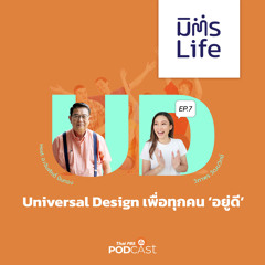 มิตรLife 2023 EP. 21: Universal Design เพื่อทุกคน ‘อยู่ดี’