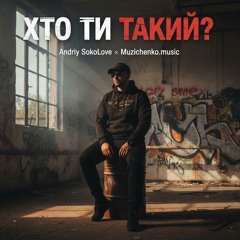 Хто ти такий?!