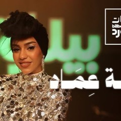Jalsat Billboard Arabia with Zaina Emad