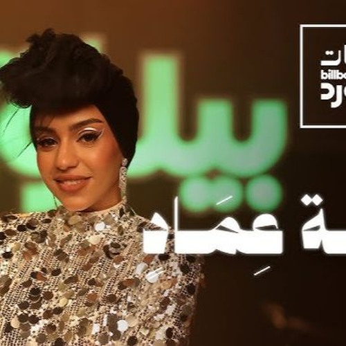 Jalsat Billboard Arabia with Zaina Emad
