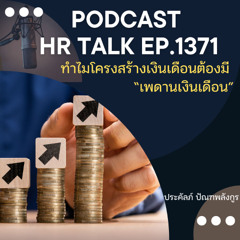 EP. 1371 ทำไมโครงสร้างเงินเดือนต้องมี “เพดานเงินเดือน”