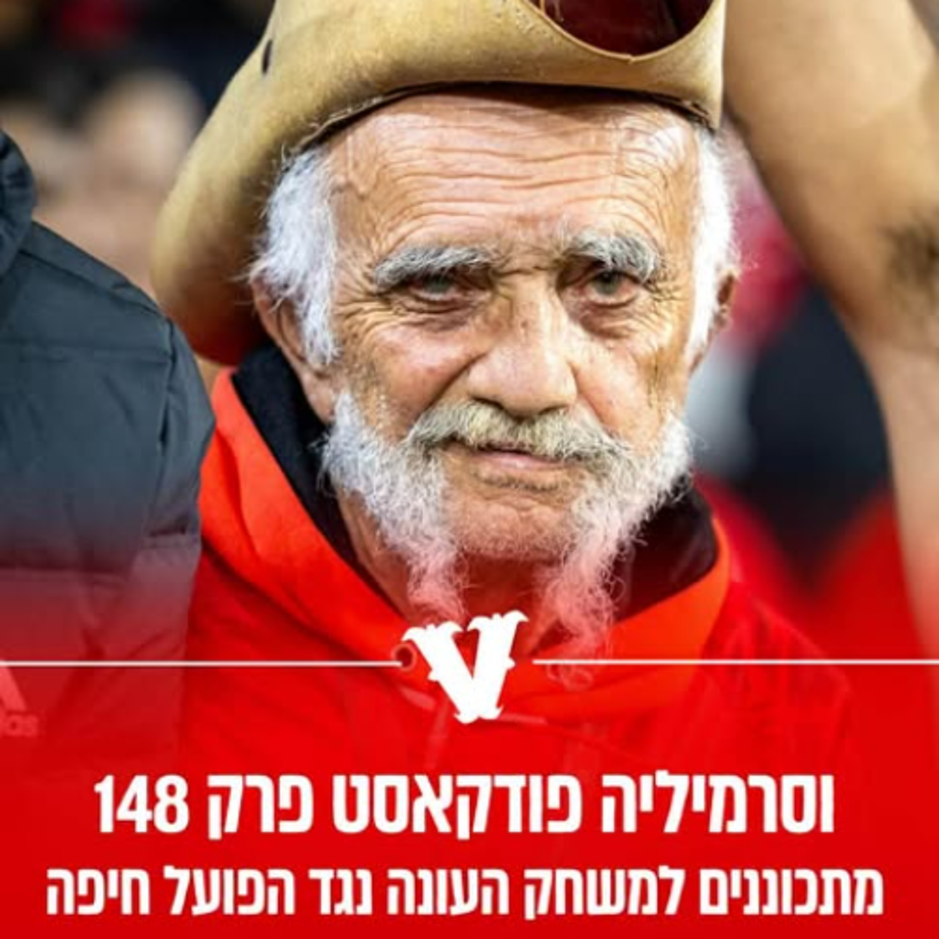 וסרמיליה פודקאסט פרק 148 | מתכוננים למשחק העונה