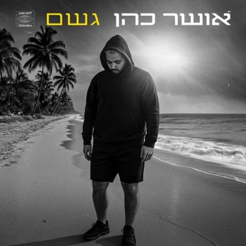 אושר כהן - גשם
