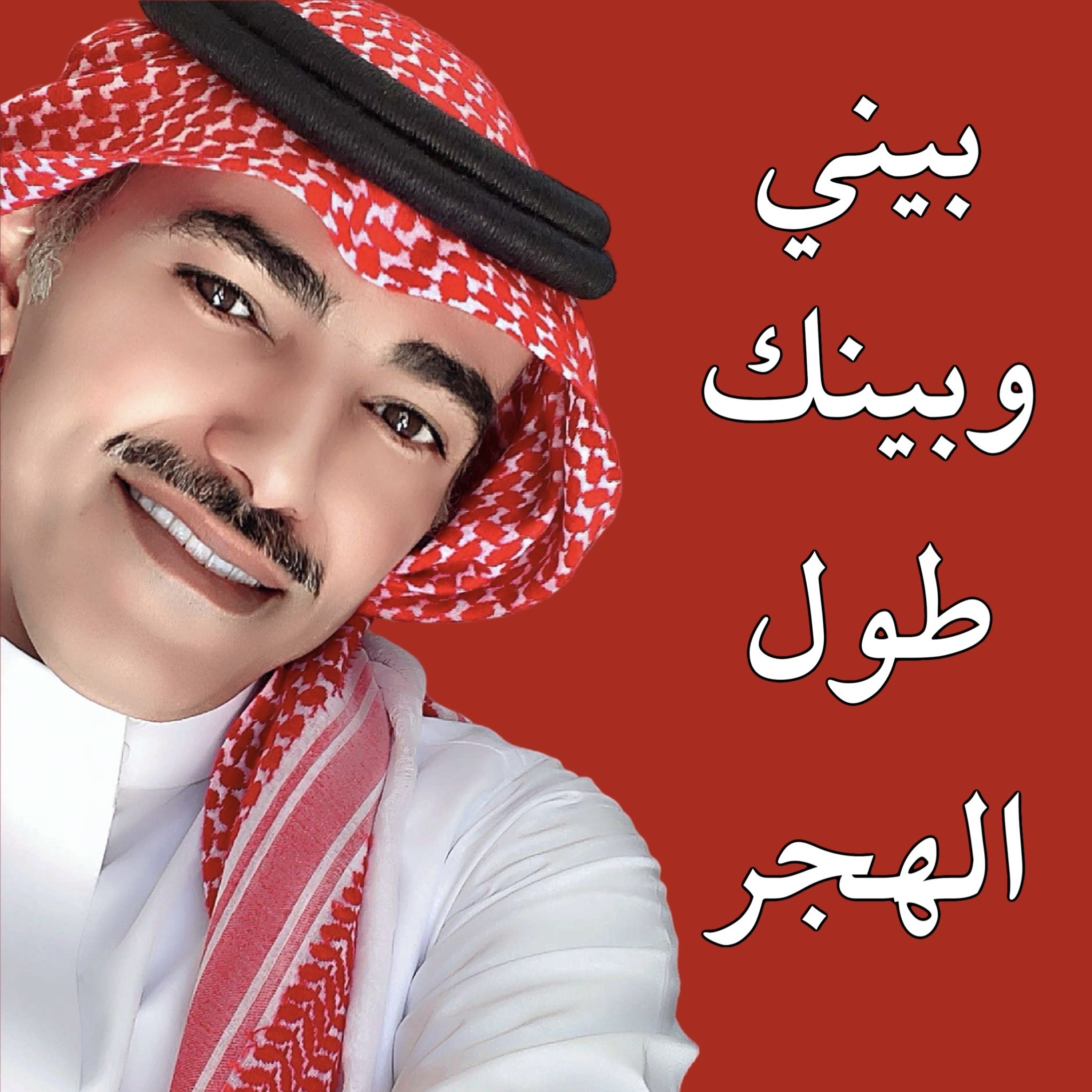 فارس مهدي | بيني وبينك طول الهجر episode artwork