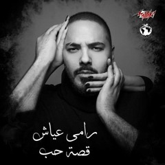 قصة حب - رامي عياش