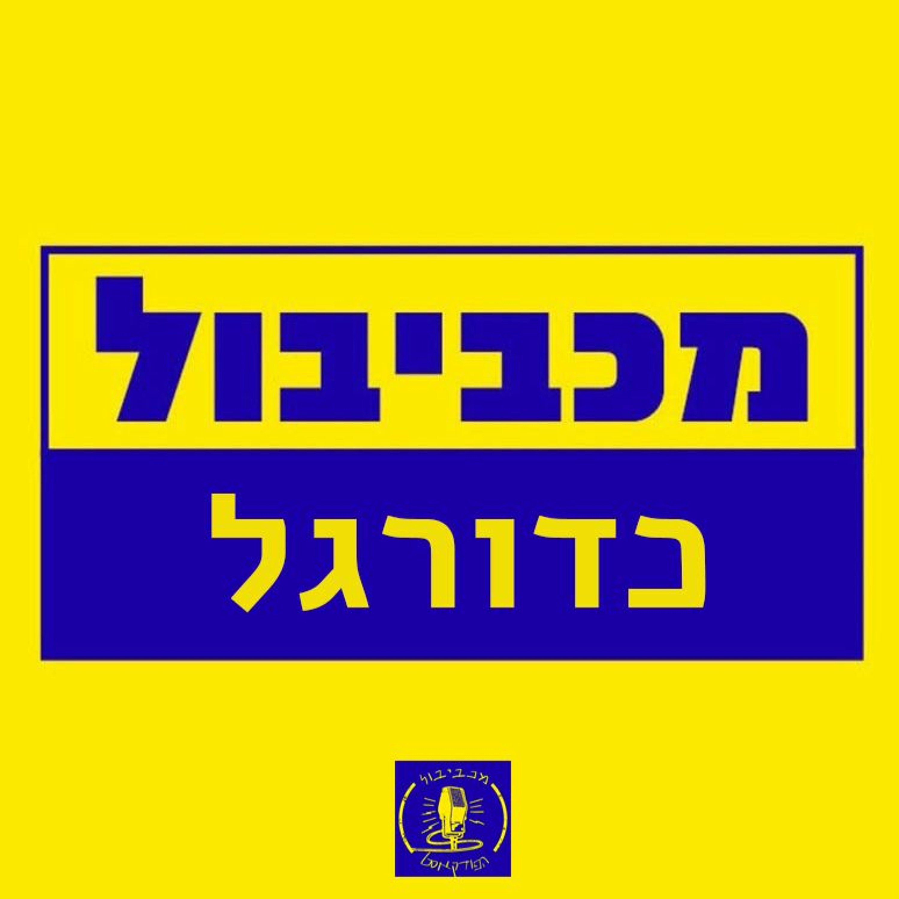 הייאוש (לא) נעשה יותר נוח Maccabiball הייאוש (לא) נעשה יותר נוח