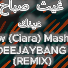غيث صباح – عينك  3aynak × Low (Mashup) – DeejayBang