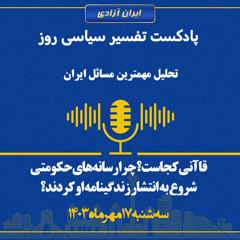 تفسیر سیاسی روز -قاآنی کجاست؟ چرا رسانه‌های حکومتی شروع به انتشار زندگینامه او کردند؟
