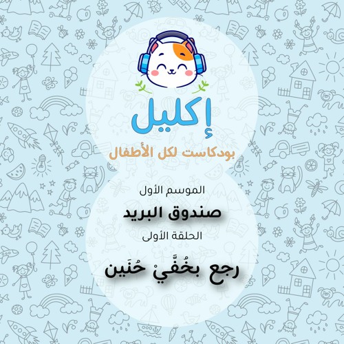 صندوق البريد (١) – رجع بِخُفَّيْ حُنَين • بودكاست إكليل – الموسم الأول