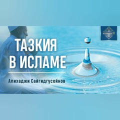 Очищение сердца на пути к Аллаху. Алихаджи Сайгидгусейнов