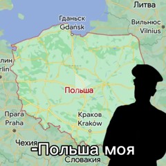 Hitler - Польша моя