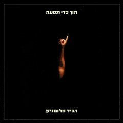 רביד פלוטניק - שלווה בארמונותייך