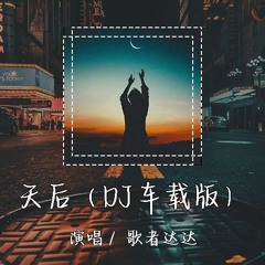 歌者达达 - 天后（DJ车载版）「趁年轻尽情的爱吧，最最亲爱的人啊」【動態歌詞/pīn yīn gē cí】
