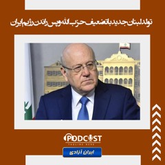 تولد لبنان جدید با تضعیف حزب‌الله و پس‌راندن رژیم ایران