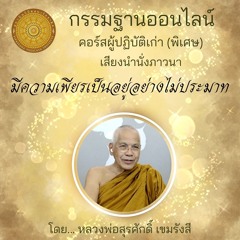 021 มีความเพียร เป็นอยู่อย่างไม่ประมาท