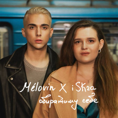 Обиратиму себе (feat. iSKra)