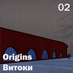 Odes[s]a: Origins [Витоки]