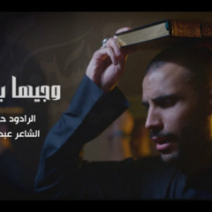 وجيهاً بالحسين - الملا حيدر بوحمد - محرم 1446 - 2024 م