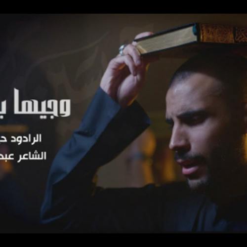 وجيهاً بالحسين - الملا حيدر بوحمد - محرم 1446 - 2024 م