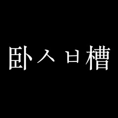 wo shibal cao (卧씨발槽)