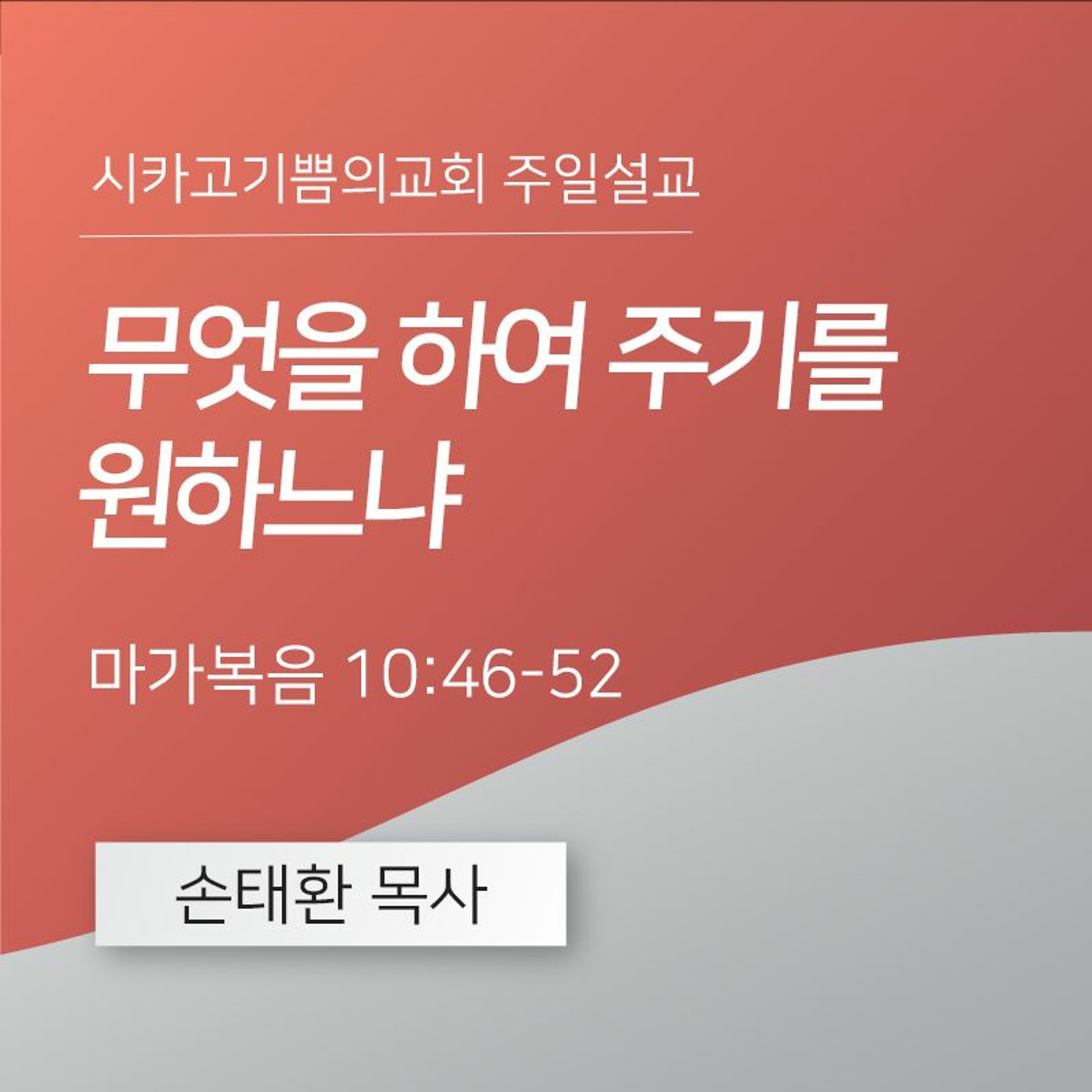 무엇을 하여 주기를 원하느냐  | 손태환 목사 | 시카고 기쁨의 교회 - 20240310 episode artwork