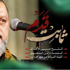 ثابت قدم ( كاملة بدون تقطيع ) | الشيخ حسين الأكرف ١٤٤٦