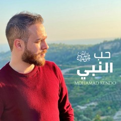 حب النبي