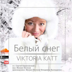 Белый снег - Viktoria Katt