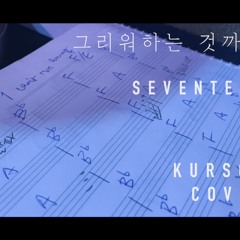 SEVENTEEN (세븐틴) - 그리워하는 것까지 [kursor COVER]