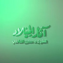 01 آثار الميلاد - بشائر الولادة - بصوت الشيخ الدكتور سمير القاضي