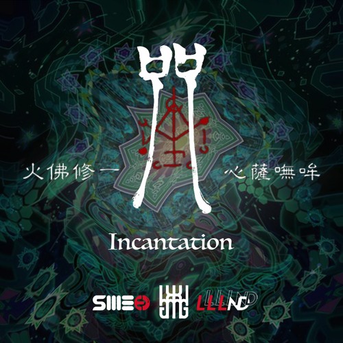 咒Incantation