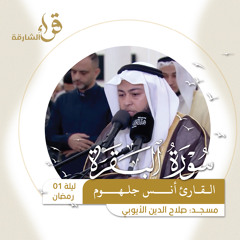 ‎⁨صلاة التراويح ليلة 1 رمضان  القارئ أنس جلهوم - مسجد صلاح الدين الأيوبي⁩.