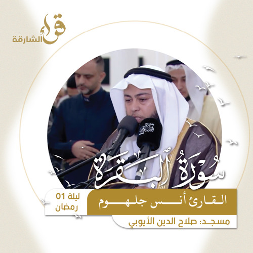 ‎⁨صلاة التراويح ليلة 1 رمضان  القارئ أنس جلهوم - مسجد صلاح الدين الأيوبي⁩.